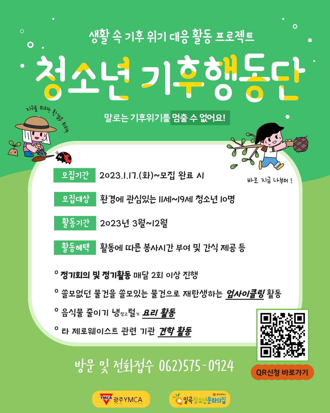 2023년 청소년기후행동단 모집