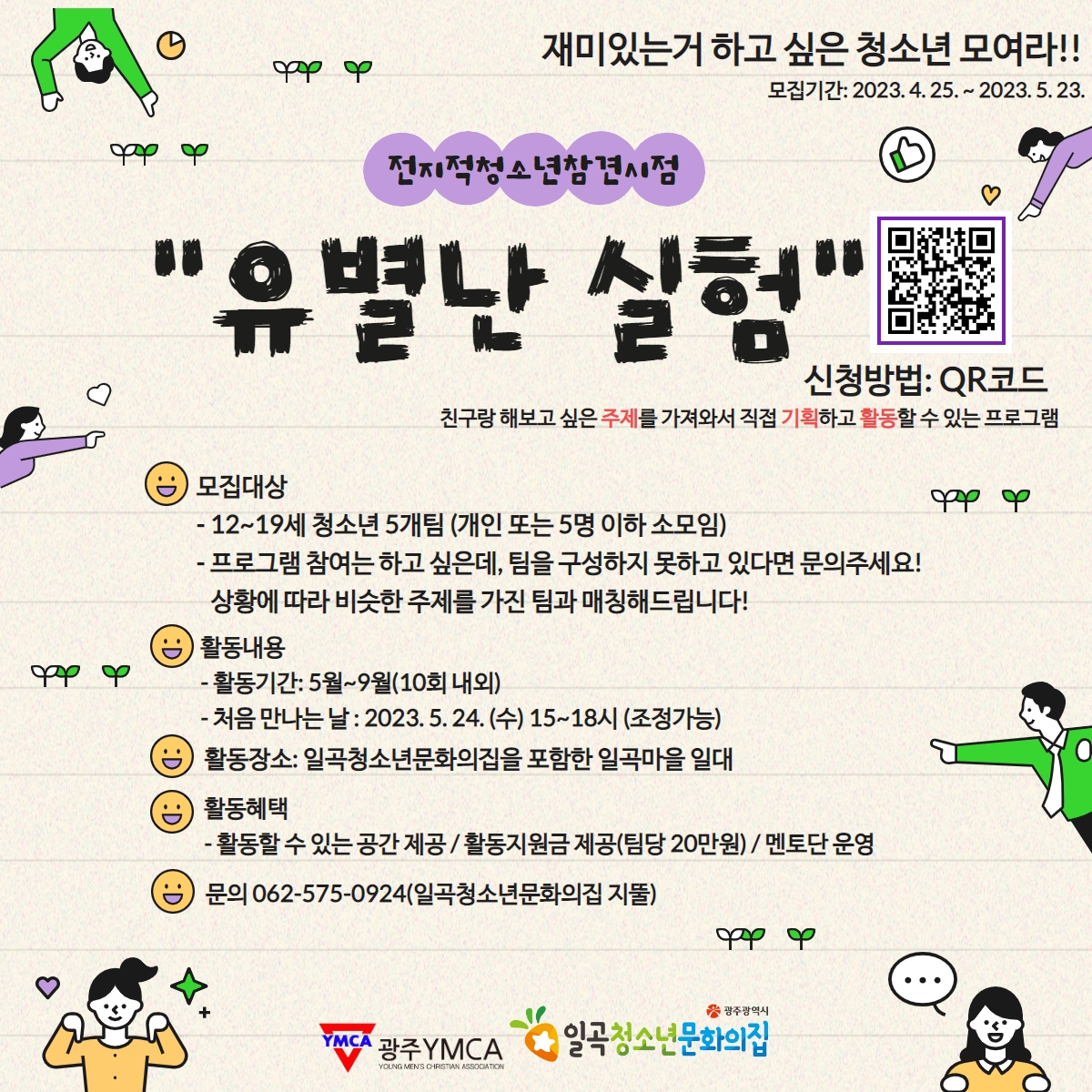 <2023 유별난 실험 참가자 모집>