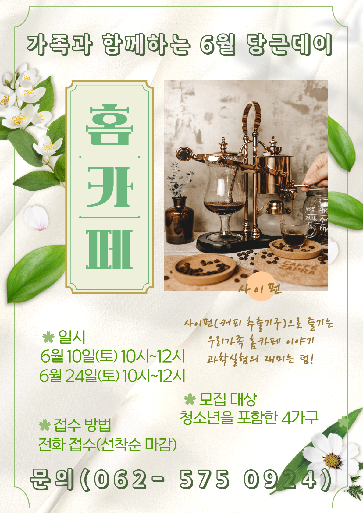 6월 특강 홈카페 참가자 모집