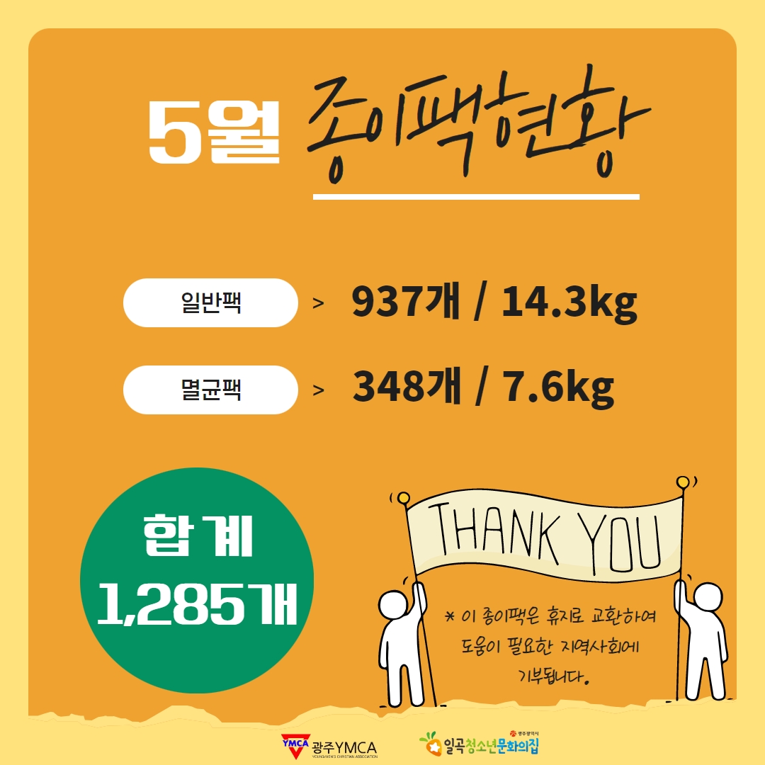 5월 종이팩
