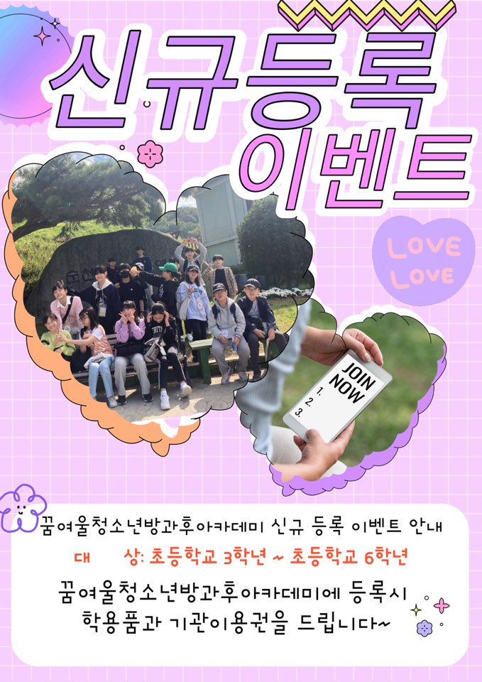 2023년 꿈여울청소년방과후아카데미 신규등록 이벤트