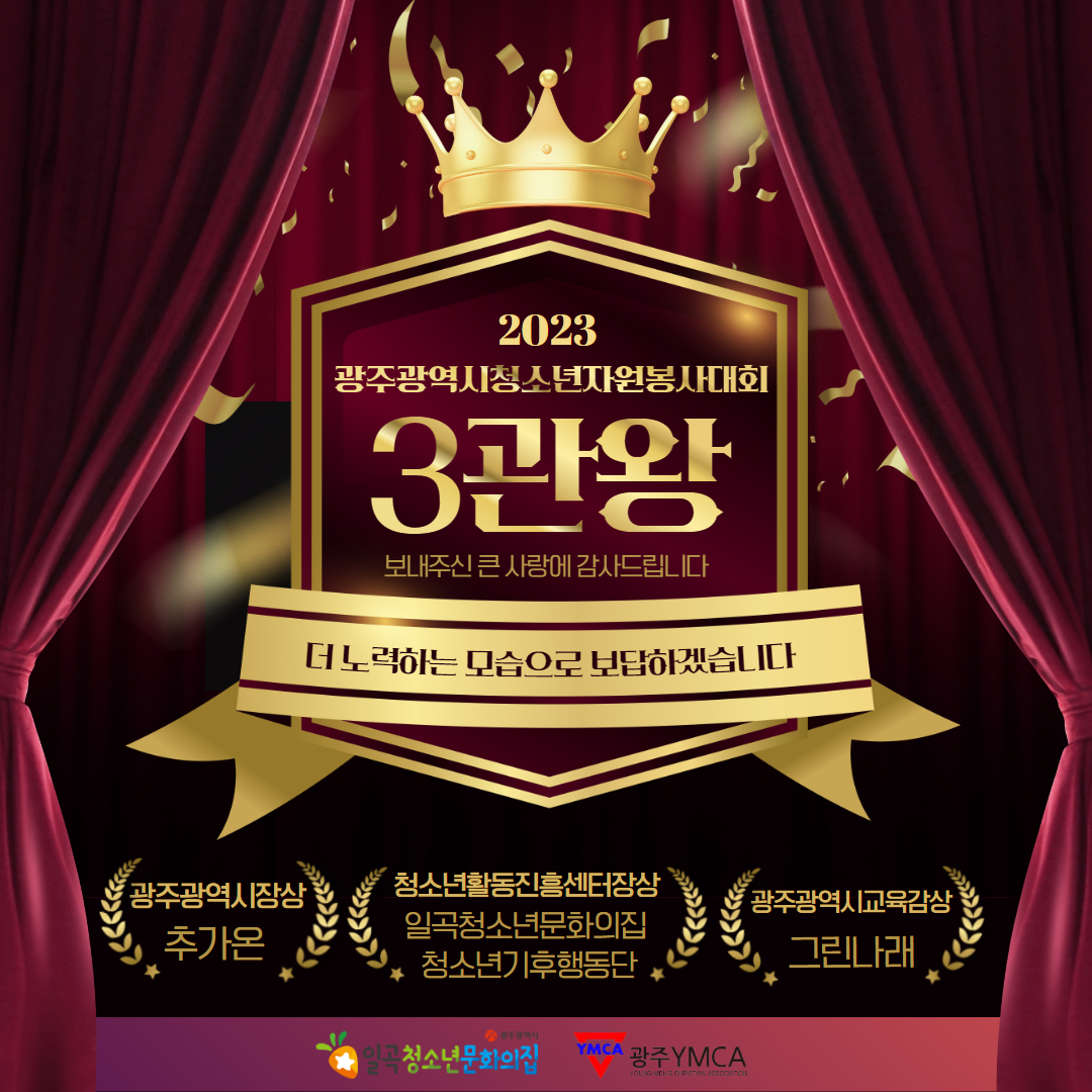 광주광역시청소년자원봉사대회 3관왕 수상!