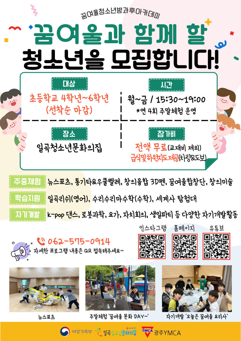 2025 꿈여울청소년방과후아카데미 상시 모집