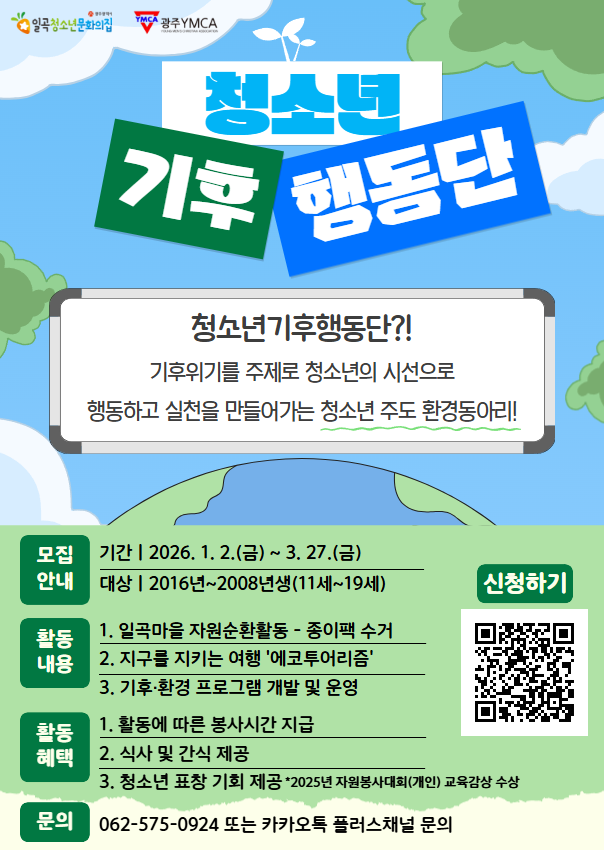 청소년기후행동단 모집