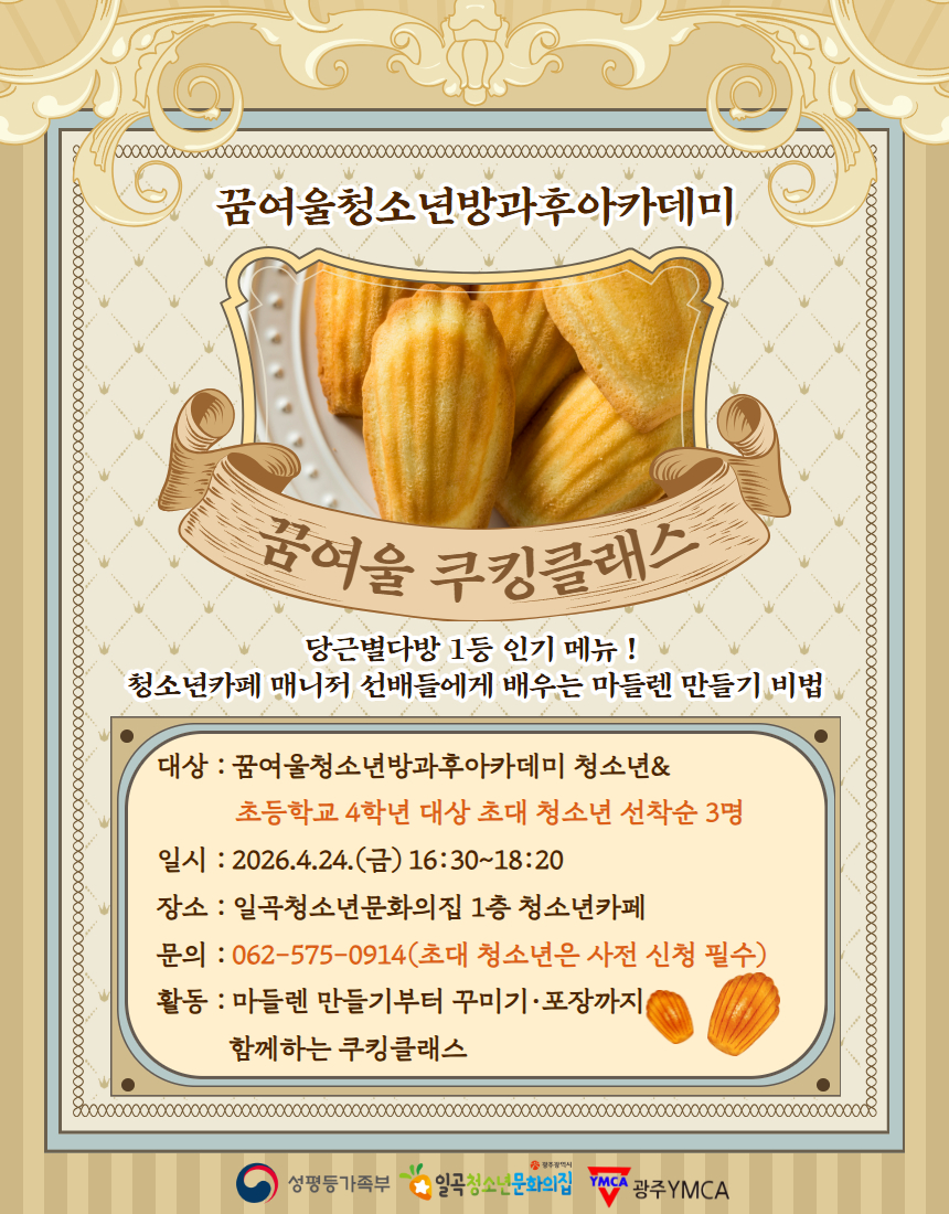 꿈여울청소년방과후아카데미 마들렌 만들기 체험 프로그램