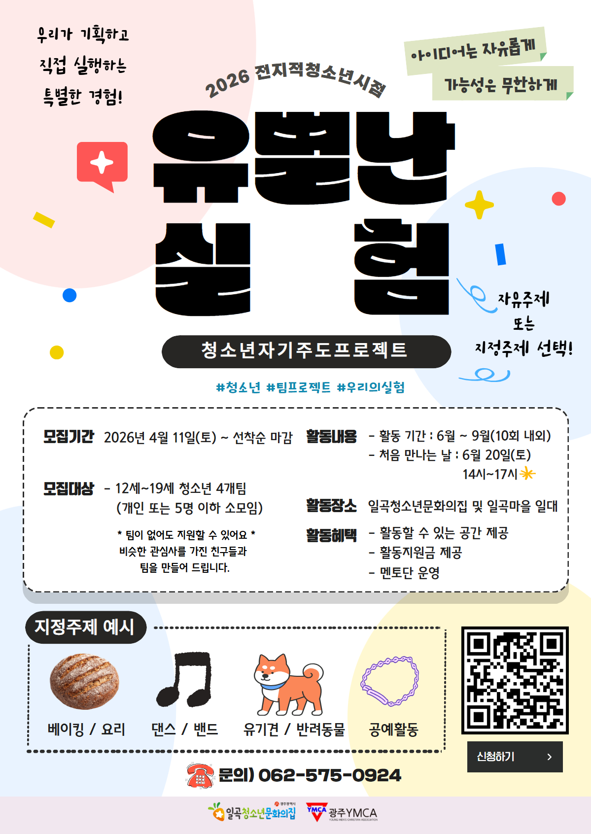 유별난실험 청소년 모집