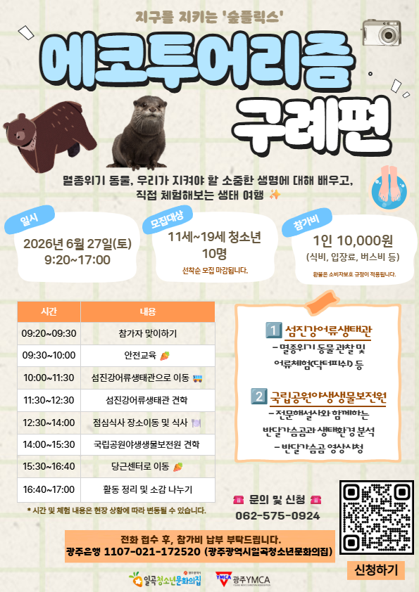 지구를 지키는'숲플릭스' - 에코투어리즘 구례편