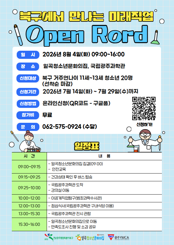 북구에서 만나는 미래직업-과학관