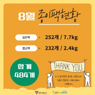 8월 종이팩 현황