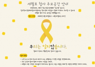 📢 제5기 청소년운영위원회, 세월호 기억공간 조성 활동 진행🎗
