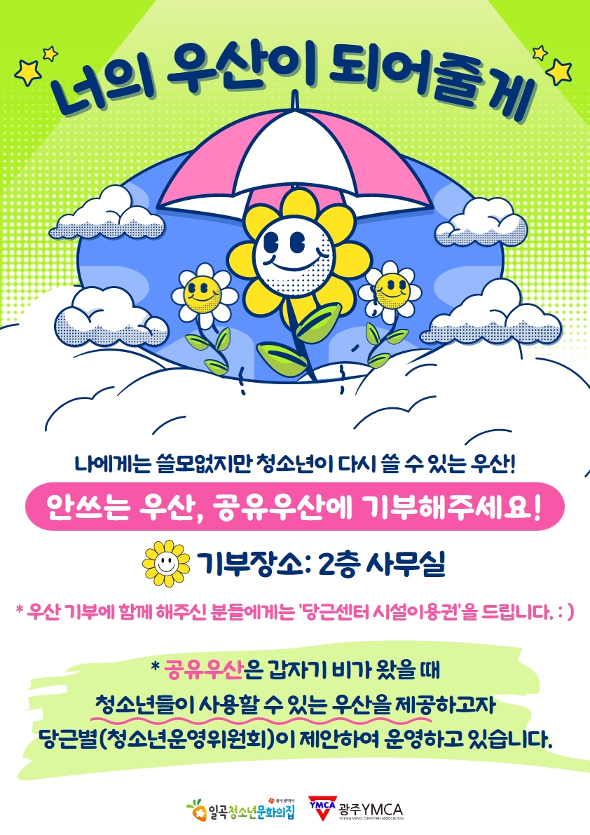 공유우산 기부 포스터.jpg