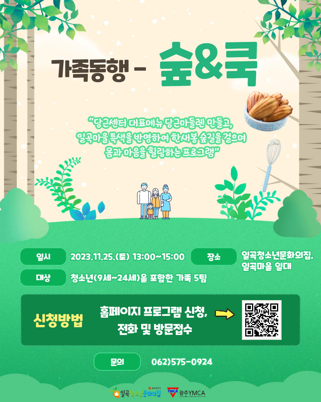 숲&쿡 가족동행.jpg