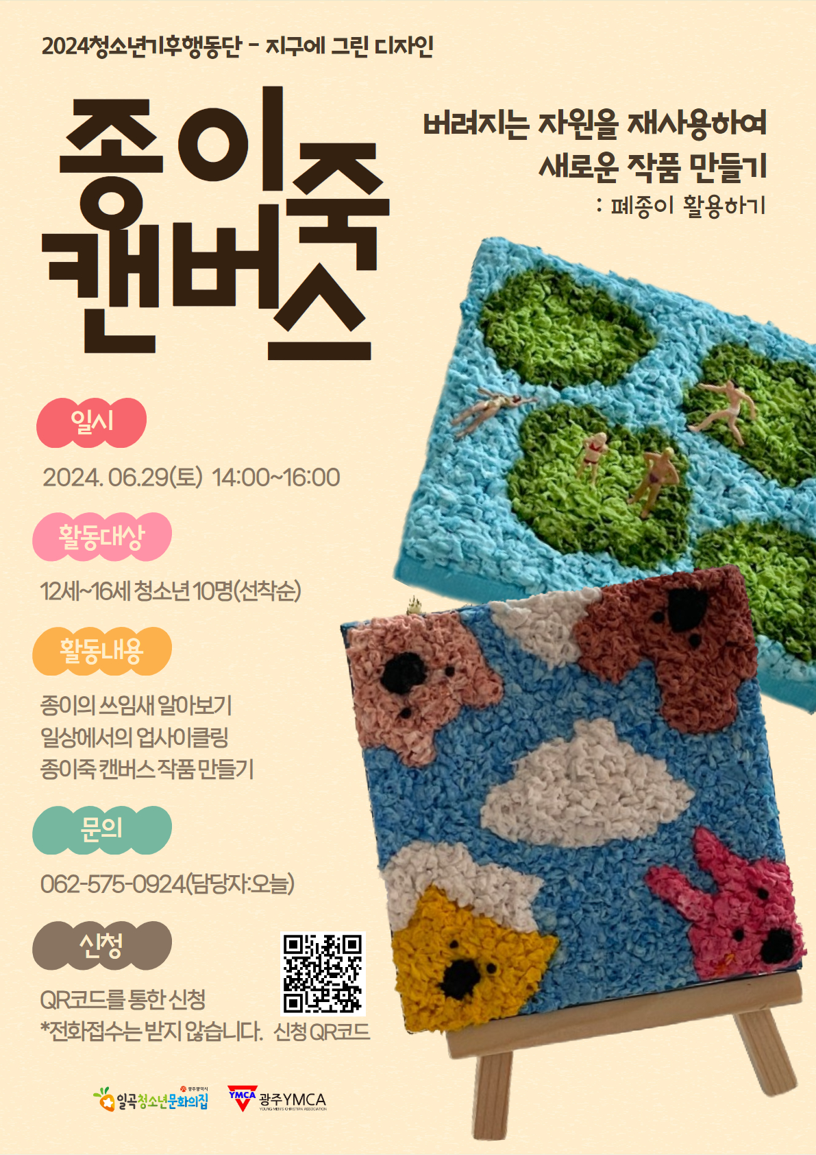 24)지구에그린디자인-종이죽캔버스 (2).jpg