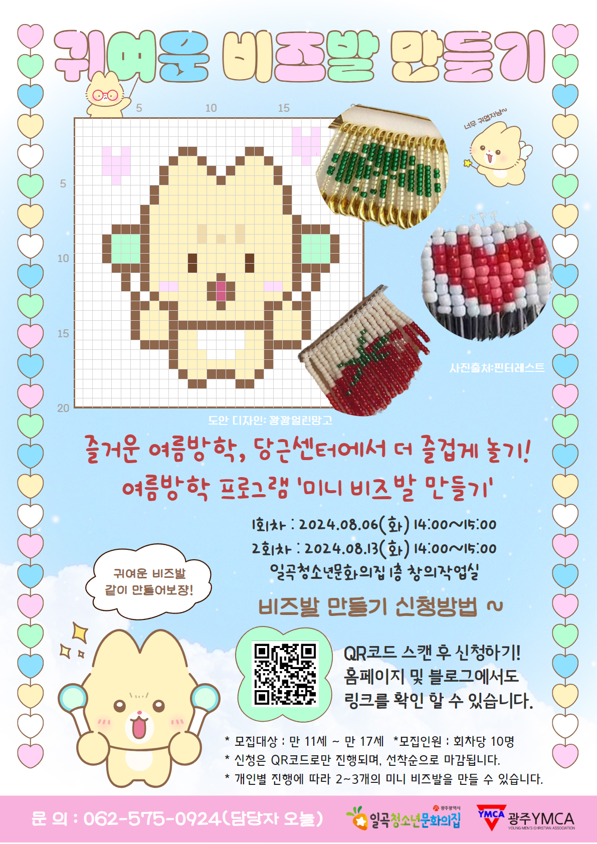 첨부2. 청문집놀이터-여름방학프로그램'비즈발 만들기' 모집 포스터.jpg