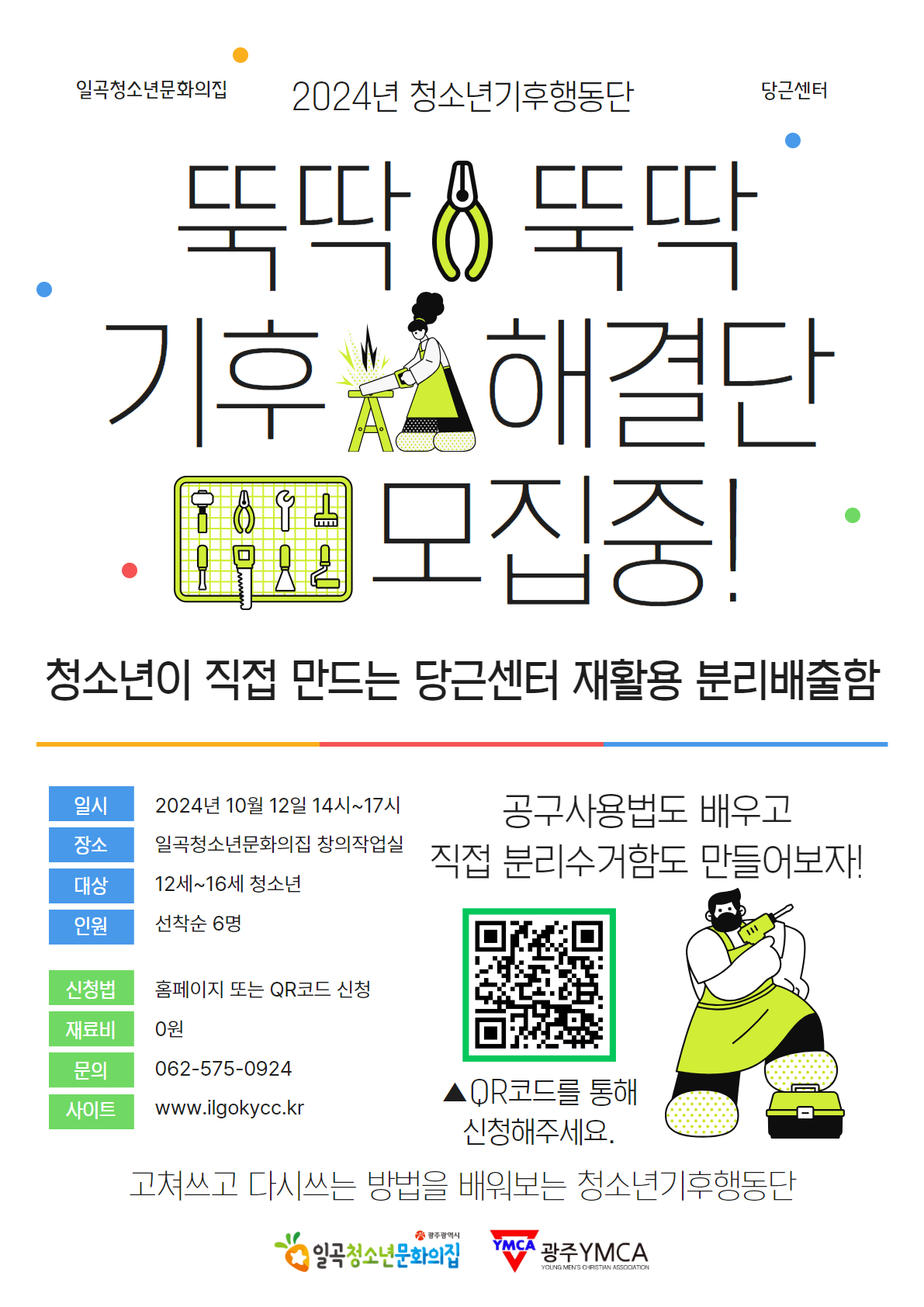 붙임1. 청소년기후행동단'뚝딱뚝딱 기후해결단' 홍보 포스터.jpg