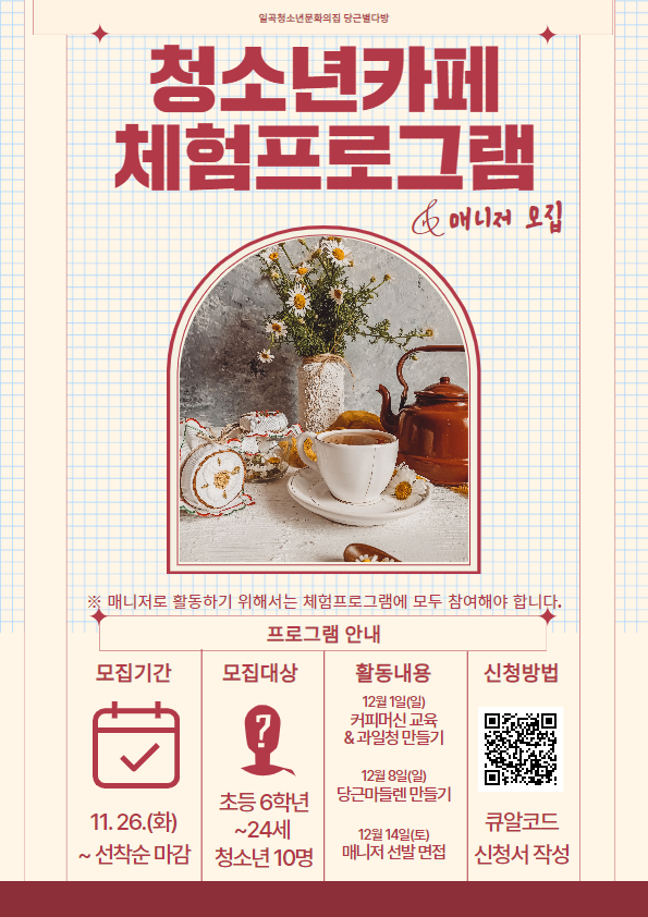붙임. 청소년카페 체험프로그램 참가자 모집 포스터.jpg