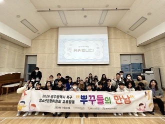 뿌꾸들의 모임! 북구 청소년운영위원회 교류활동