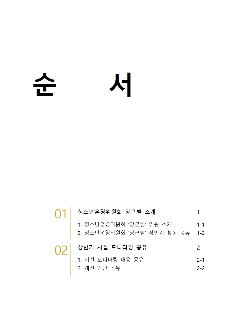 붙임. 상반기 기관장 간담회 자료002.jpg