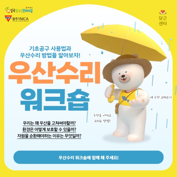 24)우산수리워크숍 1.jpg
