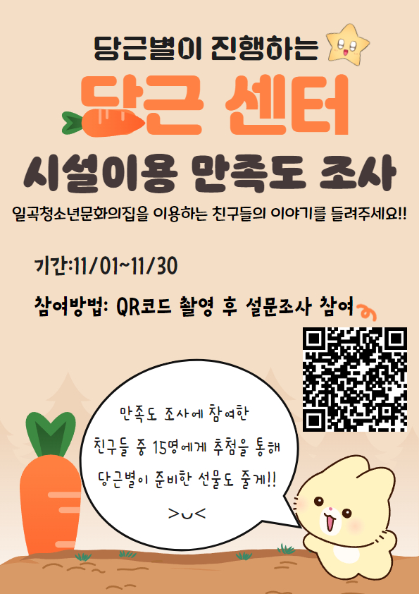 붙임 3. 당근센터 시설 이용 만족도 설문조사 홍보 포스터.jpg
