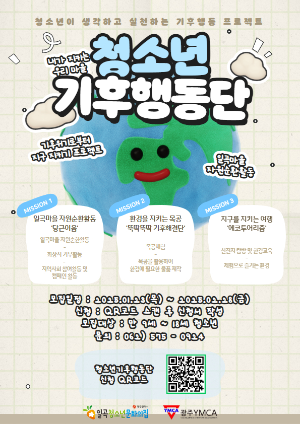 2025년 청소년기후행동단 모집 포스터.jpg