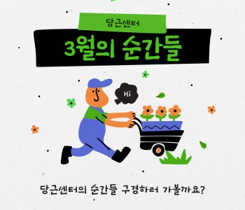 3월 당근센터 카드뉴스 1.jpg