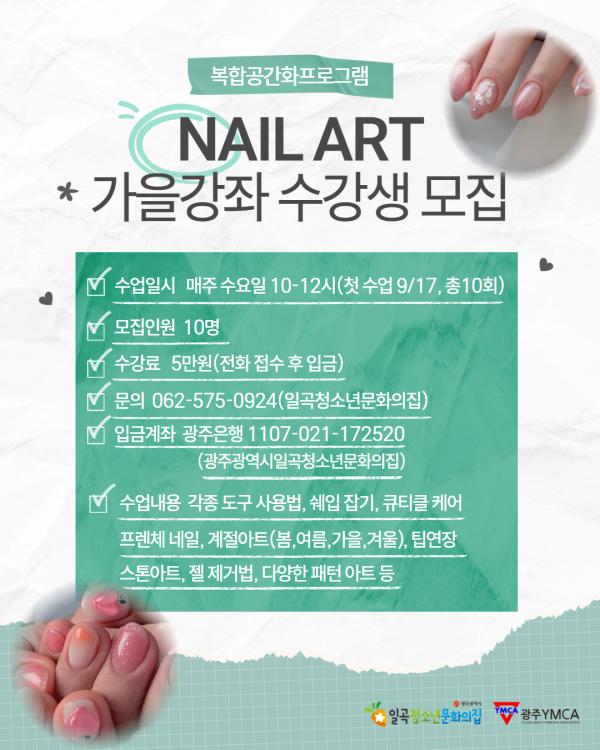 네일아트 가을강좌 수강생 모집 홍보물.png