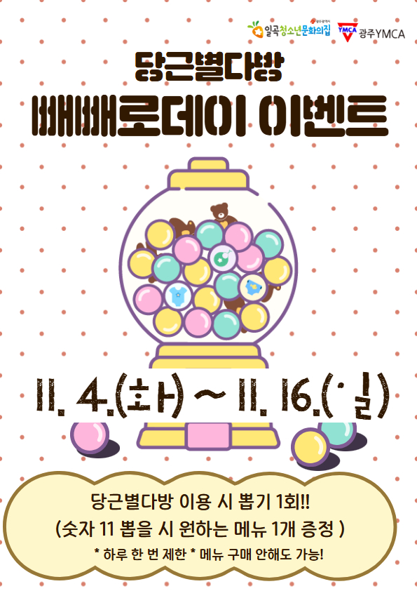 붙임. 11월 빼빼로데이 맞이 이벤트 포스터.jpg