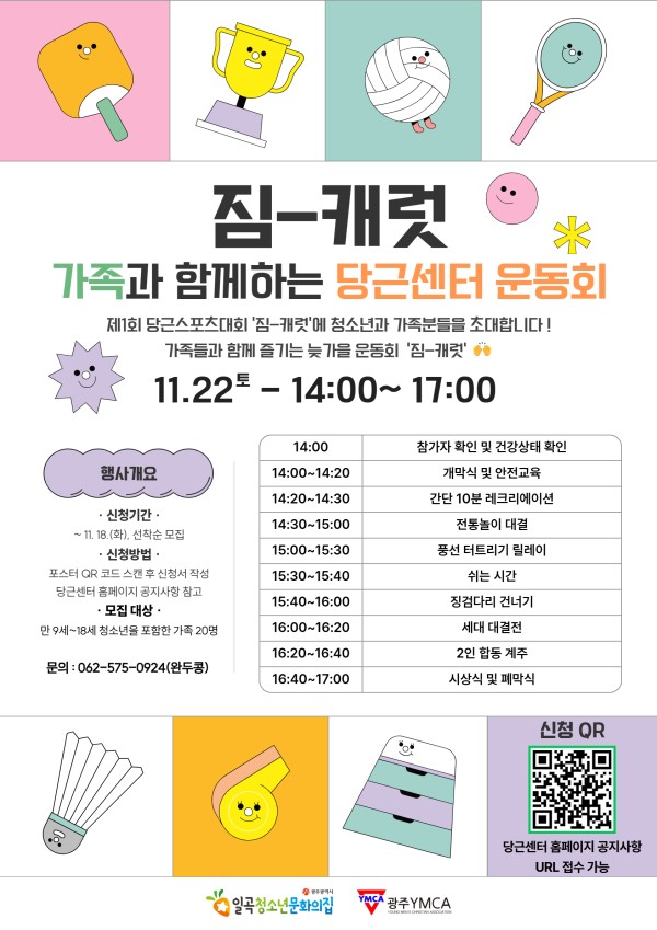 첨부1. 2025년 청문집놀이터 - 당근스포츠대회 