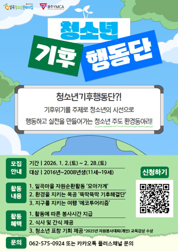 청소년기후행동단 모집 포스터 (1).jpg