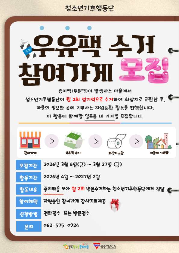 2026 우유팩 수거 참여가게 모집 (2).jpg