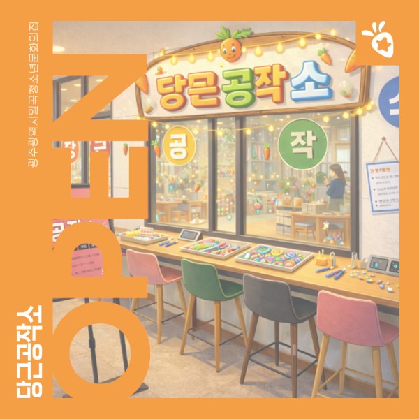당근공작소 홍보 1.jpg