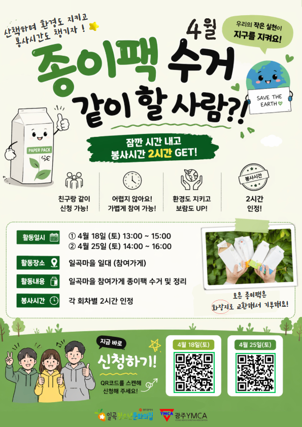 4월 종이팩 수거 자원봉사자 모집 포스터.jpg