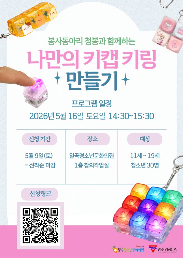 청봉-키캡 키링 만들기 포스터.jpg