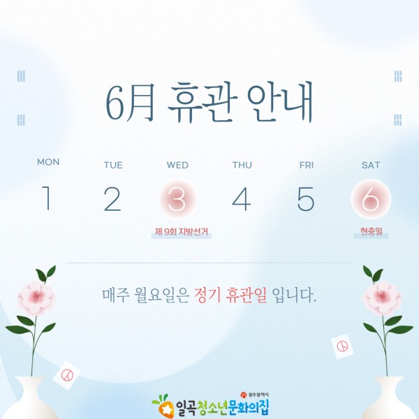 6월 휴관일 안내.jpg