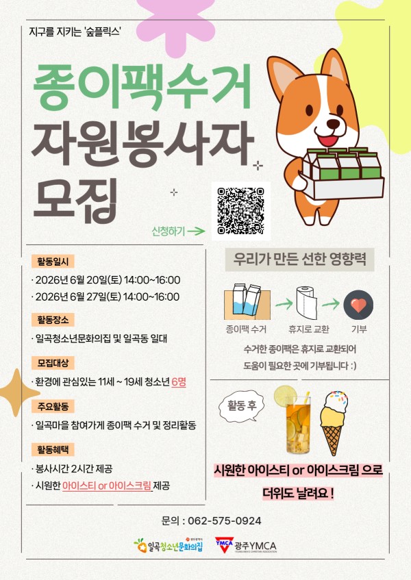 6월 종이팩수거 봉사자 모집 (숲플릭스).jpg
