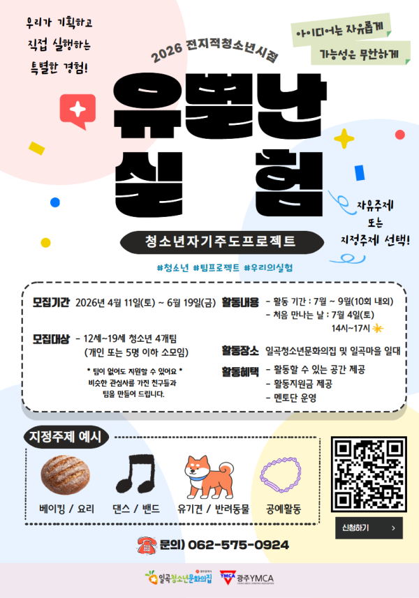 2026 유별난실험 청소년모집.png