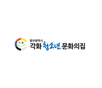전남광주통합특별시각화청소년문화의집 이미지