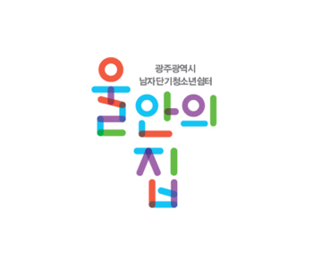 전남광주통합특별시 남자단기청소년쉼 이미지