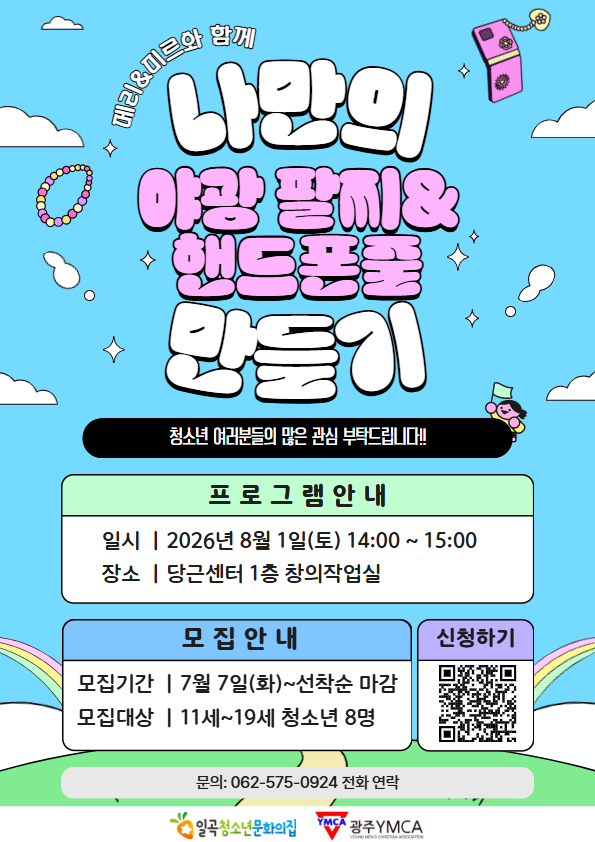 여름방학-야광팔찌