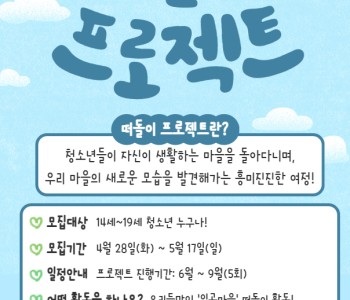 청소년참여예산학교 '떠돌이 프로젝트!' 이미지