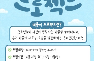 청소년참여예산학교 '떠돌이 프로젝트!' 게시물 첨부 이미지