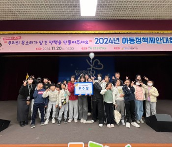 꿈여울원정대 아동정책제안대회 우수상 수상!!٩꒰๑ ´∇`๑꒱۶ 이미지