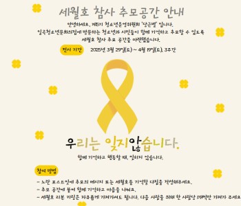 📢 제5기 청소년운영위원회, 세월호 기억공간 조성 활동 진행🎗 이미지