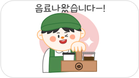 음료는 데스크에서 청소년 매니저에게 말씀해주세요.